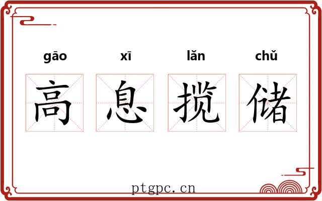 高息揽储 高息揽储