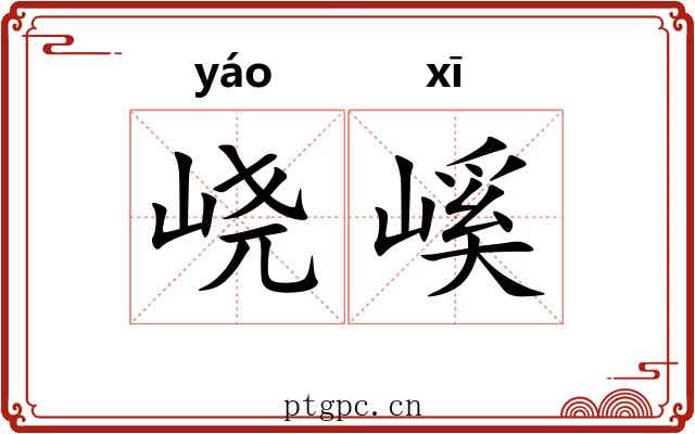 峣嵠