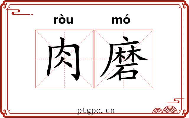 肉磨