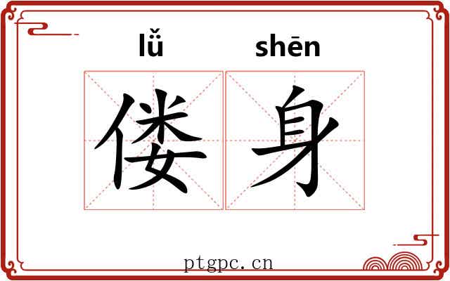 偻身