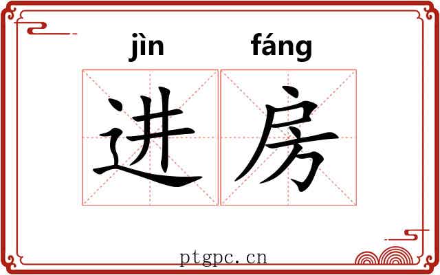 进房 进房
