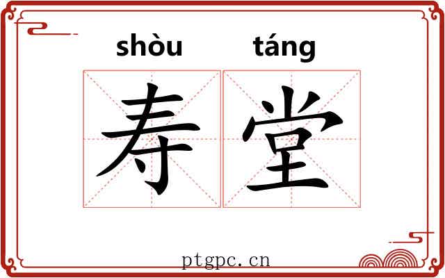 寿堂 寿堂