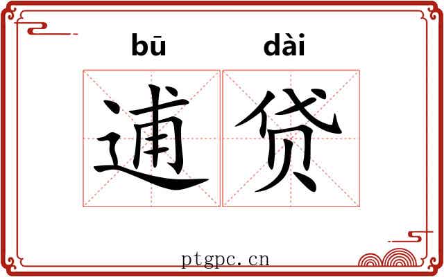 逋贷