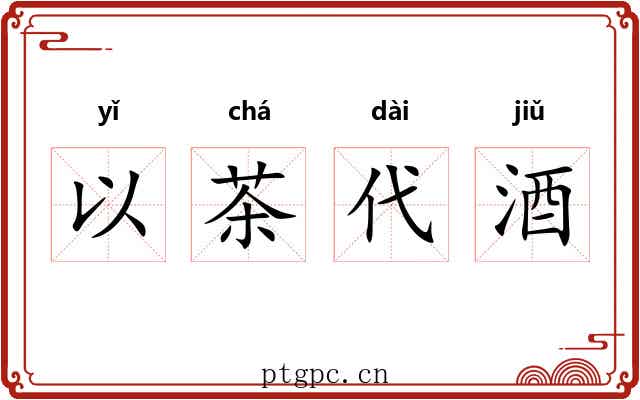 以茶代酒 以茶代酒