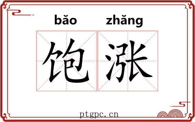 饱涨
