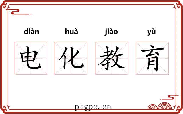 电化教育 电化教育