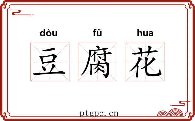 豆腐花 豆腐花