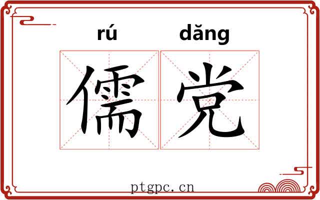 儒党