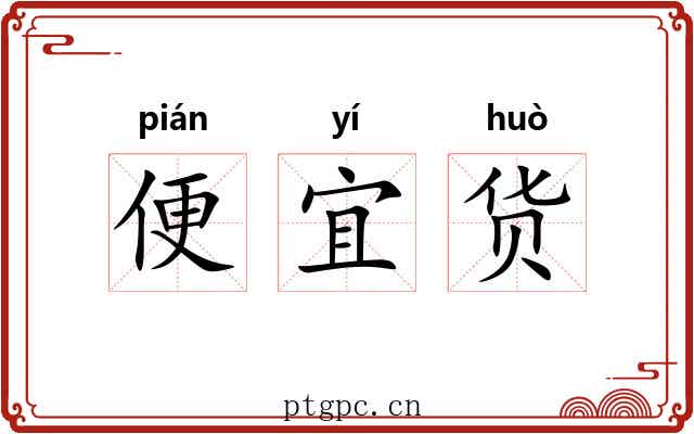 便宜货 便宜货
