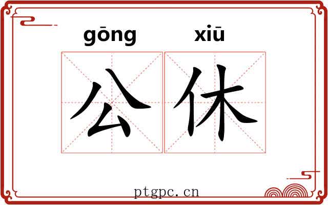 公休 公休