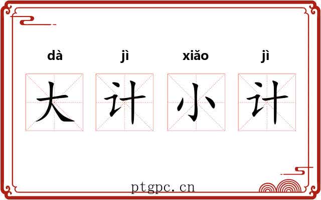 大计小计 大计小计
