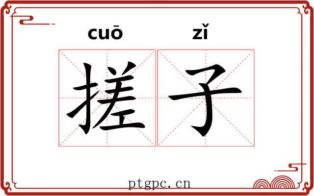 搓子 搓子