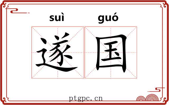 遂国 遂国