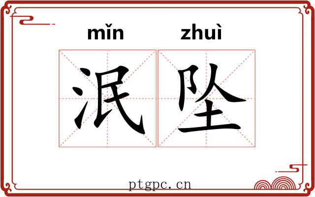 泯坠