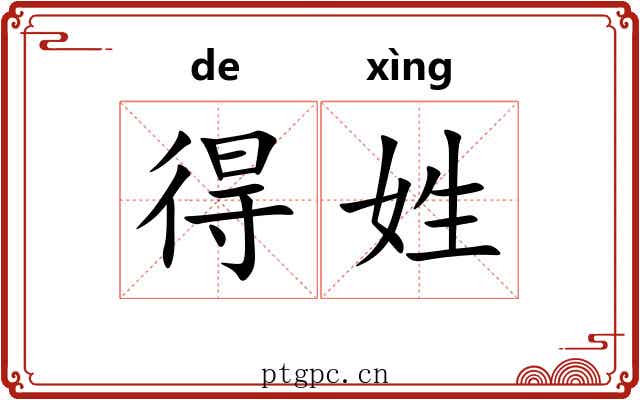 得姓 得姓