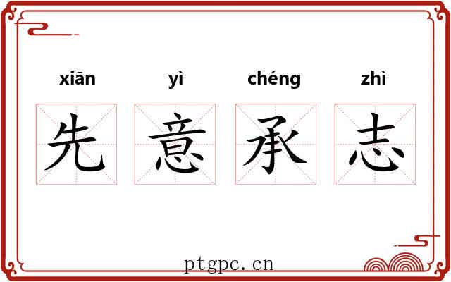 先意承志 先意承志