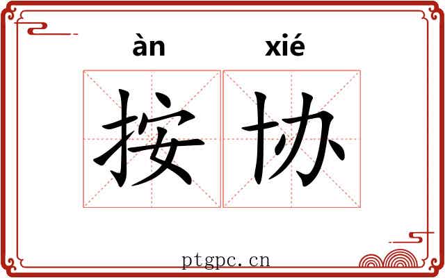 按协