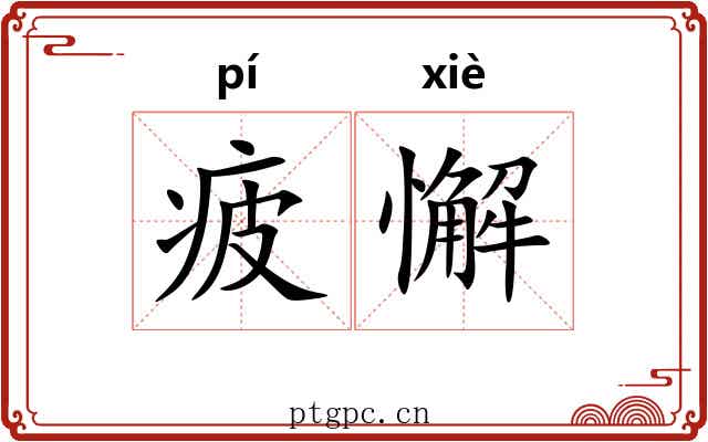 疲懈
