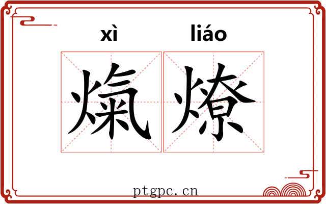 熂燎