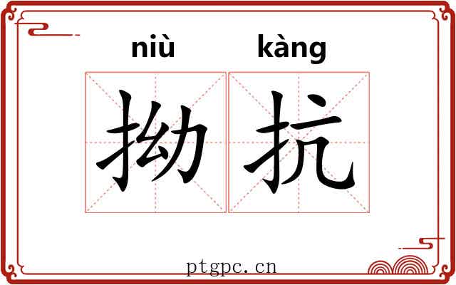 拗抗