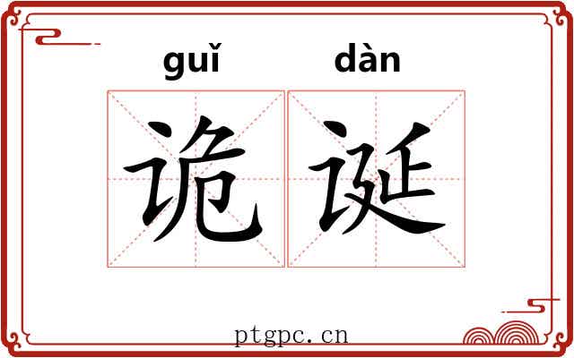 诡诞