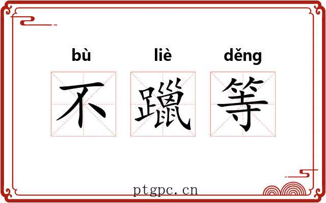 不躐等 不躐等
