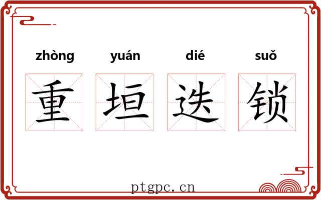 重垣迭锁 重垣迭锁