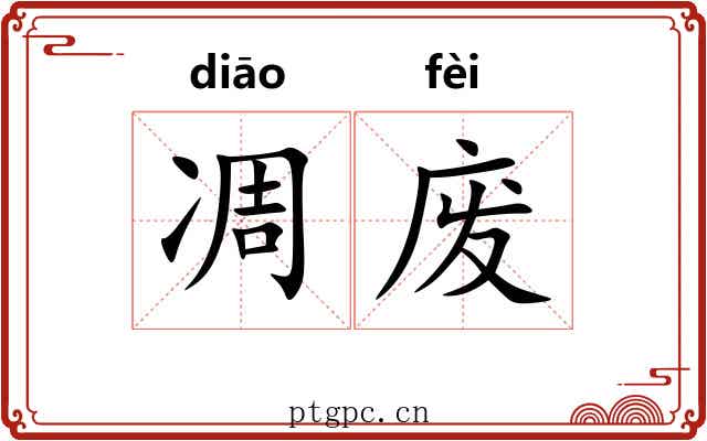 凋废