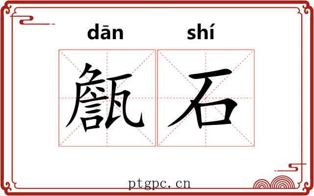 甔石