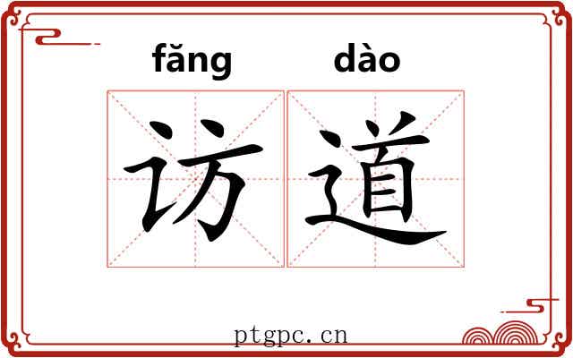 访道 访道