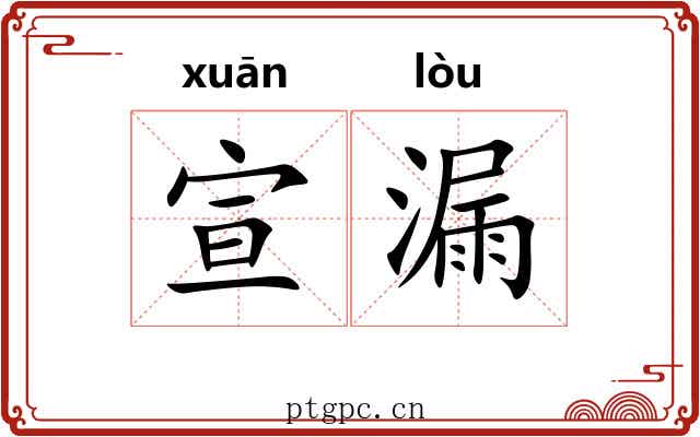 宣漏 宣漏