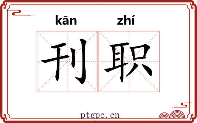 刊职