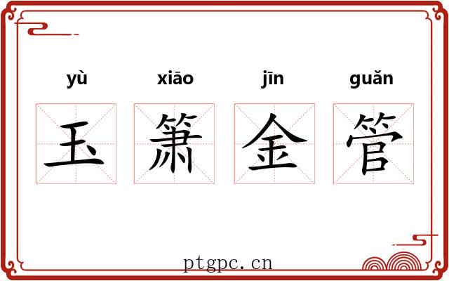 玉箫金管 玉箫金管