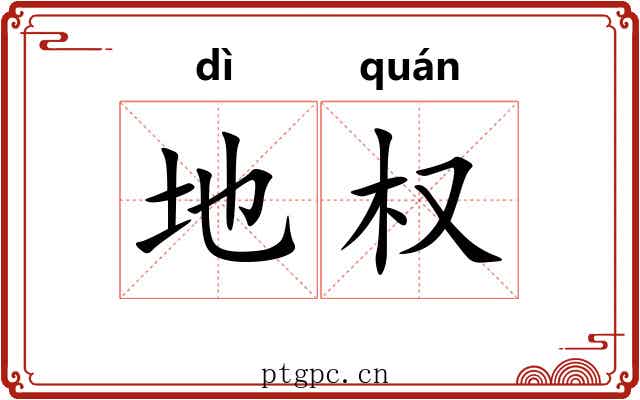 地权 地权