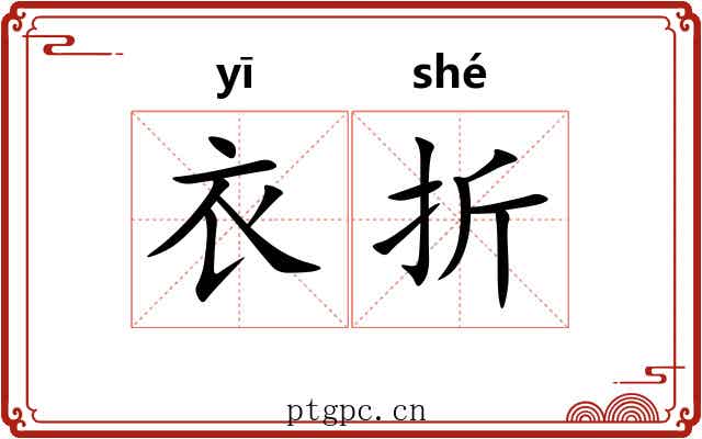 衣折 衣折