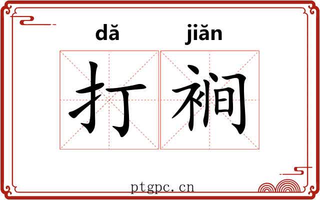 打裥 打裥