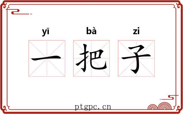 一把子 一把子