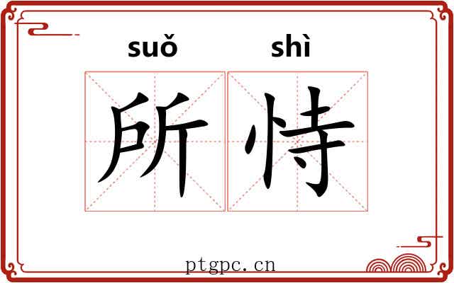 所恃