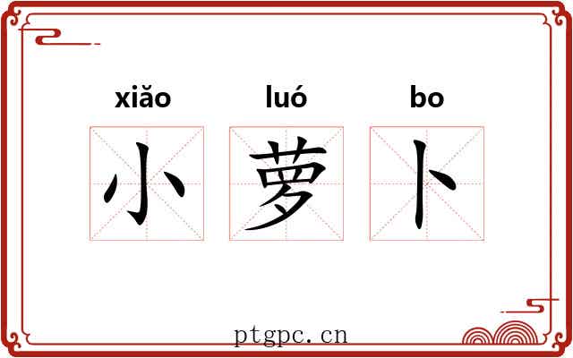 小萝卜