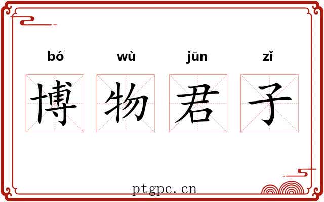 博物君子 博物君子