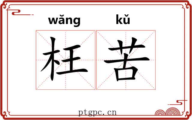 枉苦 枉苦