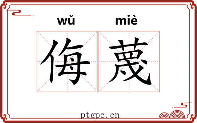 侮蔑 侮蔑