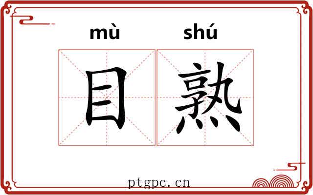 目熟