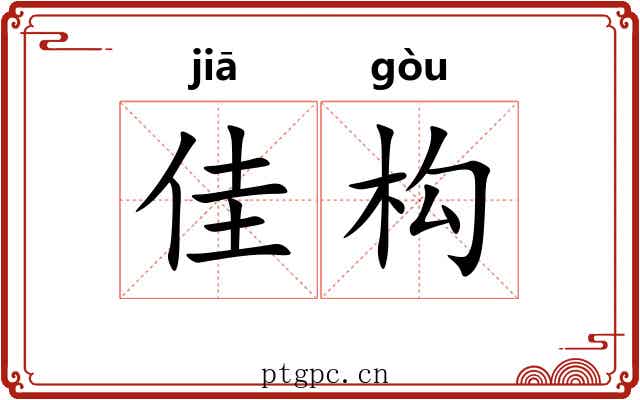 佳构
