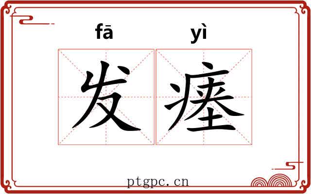 发瘗 发瘗