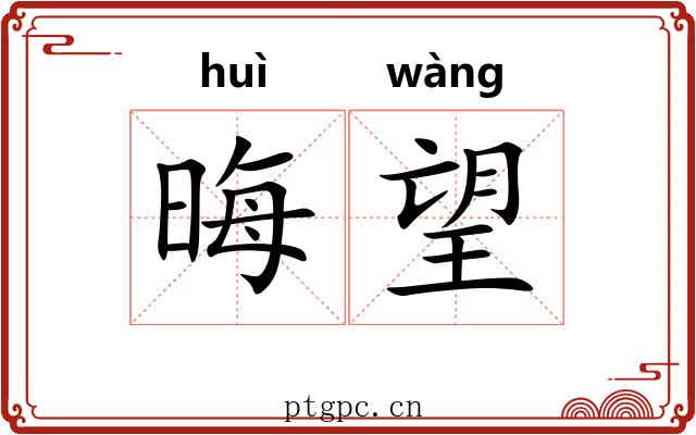 晦望
