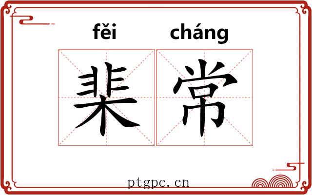 棐常