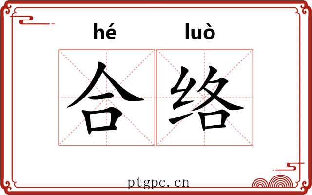 合络