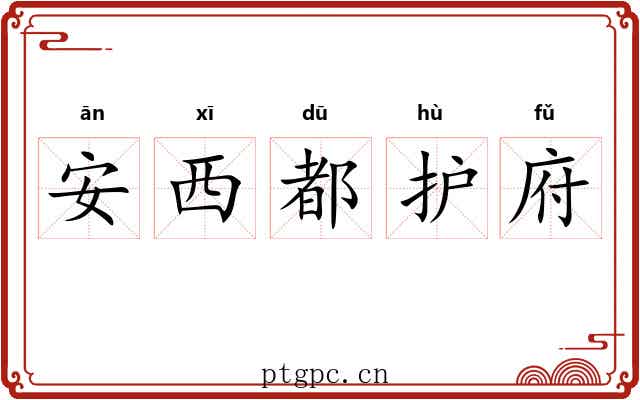安西都护府 安西都护府