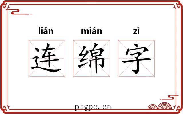连绵字 连绵字